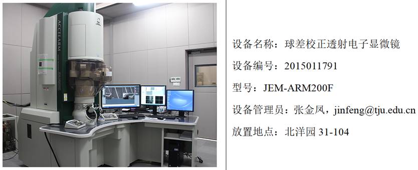 球差校正透射电子显微镜-材料科学与工程国家级实验教学示范中心